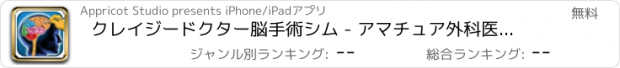 おすすめアプリ クレイジードクター脳手術シム - アマチュア外科医と子供ドクターゲーム