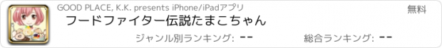 おすすめアプリ フードファイター伝説たまこちゃん