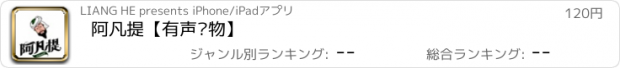 おすすめアプリ 阿凡提【有声读物】