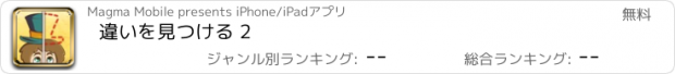 おすすめアプリ 違いを見つける 2