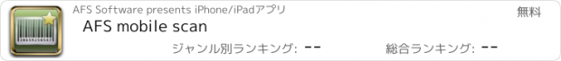 おすすめアプリ AFS mobile scan