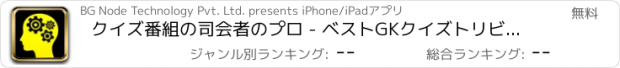 おすすめアプリ クイズ番組の司会者のプロ - ベストGKクイズトリビアアプリで一般的な知識をマスター