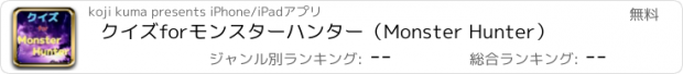 おすすめアプリ クイズ　for　モンスターハンター（Monster Hunter）