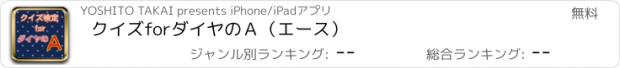 おすすめアプリ クイズforダイヤのＡ（エース）