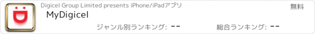 おすすめアプリ MyDigicel