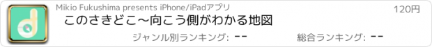 おすすめアプリ このさきどこ〜向こう側がわかる地図