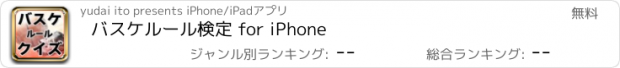 おすすめアプリ バスケルール検定 for iPhone