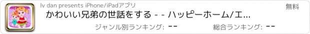 おすすめアプリ かわいい兄弟の世話をする - - ハッピーホーム/エンジェルケア日記