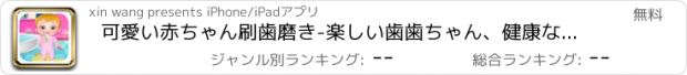 おすすめアプリ 可愛い赤ちゃん刷歯磨き-楽しい歯歯ちゃん、健康な赤ちゃんを