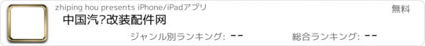 おすすめアプリ 中国汽车改装配件网