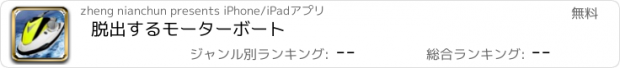 おすすめアプリ 脱出するモーターボート