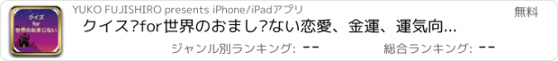 おすすめアプリ クイズfor世界のおまじない恋愛、金運、運気向上、願いを叶える