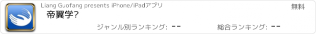 おすすめアプリ 帝翼学习