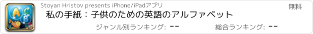 おすすめアプリ 私の手紙：子供のための英語のアルファベット