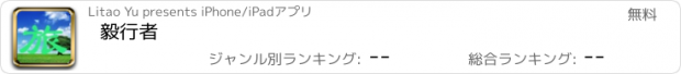 おすすめアプリ 毅行者