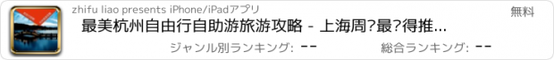 おすすめアプリ 最美杭州自由行自助游旅游攻略 - 上海周边最值得推荐的地方