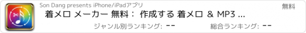 おすすめアプリ 着メロ メーカー 無料： 作成する 着メロ ＆ MP3 カッター