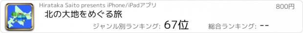 おすすめアプリ 北の大地をめぐる旅