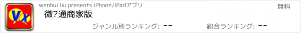 おすすめアプリ 微销通商家版