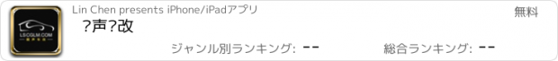 おすすめアプリ 靓声车改