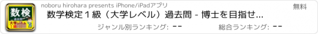 おすすめアプリ 数学検定１級（大学レベル）過去問 - 博士を目指せクイズ