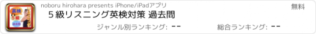 おすすめアプリ ５級リスニング英検対策 過去問