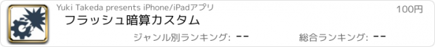 おすすめアプリ フラッシュ暗算カスタム