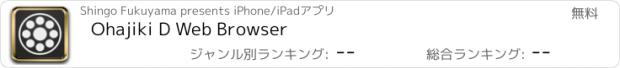 おすすめアプリ Ohajiki D Web Browser