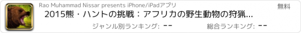 おすすめアプリ 2015熊・ハントの挑戦：アフリカの野生動物の狩猟シミュレータPRO