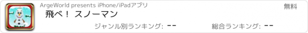 おすすめアプリ 飛べ！ スノーマン