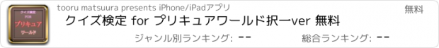 おすすめアプリ クイズ検定 for プリキュアワールド　択一ver 無料