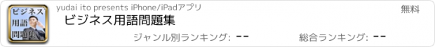 おすすめアプリ ビジネス用語問題集