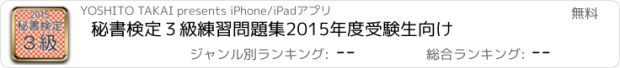 おすすめアプリ 秘書検定３級　練習問題集　2015年度受験生向け