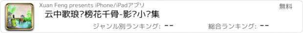 おすすめアプリ 云中歌琅琊榜花千骨-影视小说集