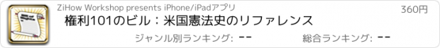 おすすめアプリ 権利101のビル：米国憲法史のリファレンス