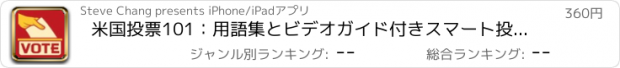 おすすめアプリ 米国投票101：用語集とビデオガイド付きスマート投票者リファレンス