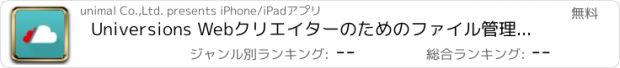 おすすめアプリ Universions Webクリエイターのためのファイル管理コラボレーションツール