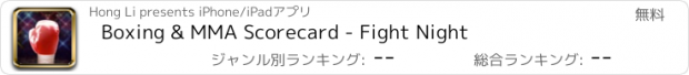 おすすめアプリ Boxing & MMA Scorecard - Fight Night