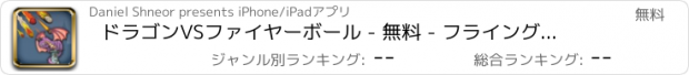 おすすめアプリ ドラゴンVSファイヤーボール - 無料 - フライングリザードアーマー流星の侵略者