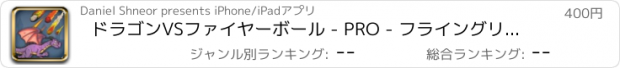 おすすめアプリ ドラゴンVSファイヤーボール - PRO - フライングリザードアーマー流星の侵略者