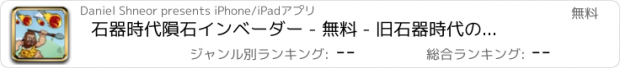 おすすめアプリ 石器時代隕石インベーダー - 無料 - 旧石器時代のネアンデルタール人の絶滅のTD