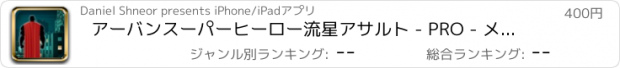 おすすめアプリ アーバンスーパーヒーロー流星アサルト - PRO - メトロ市無制限戦争を守ります
