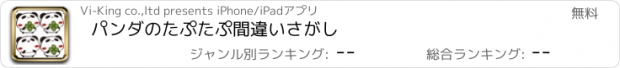 おすすめアプリ パンダのたぷたぷ間違いさがし