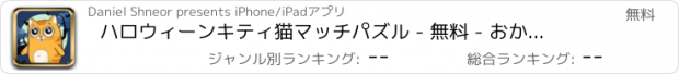 おすすめアプリ ハロウィーンキティ猫マッチパズル - 無料 - おかしい猫は、パターンに一致するようにスライド
