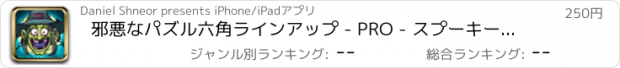 おすすめアプリ 邪悪なパズル六角ラインアップ - PRO - スプーキー魔女隠れ家のスライドとマッチ