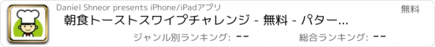 おすすめアプリ 朝食トーストスワイプチャレンジ - 無料 - パターンパズルゲームに一致するようにスライド