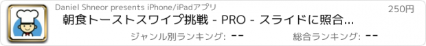 おすすめアプリ 朝食トーストスワイプ挑戦 - PRO - スライドに照合するパターンパズルゲーム