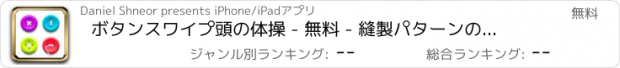 おすすめアプリ ボタンスワイプ頭の体操 - 無料 - 縫製パターンのパズルと一致するようにスワイプ