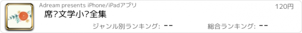 おすすめアプリ 席绢文学小说全集