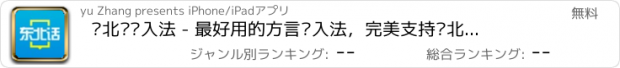 おすすめアプリ 东北话输入法 - 最好用的方言输入法，完美支持东北话、大连话、东北方言